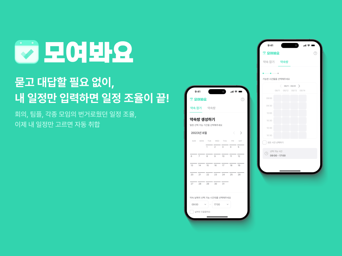 모여봐요