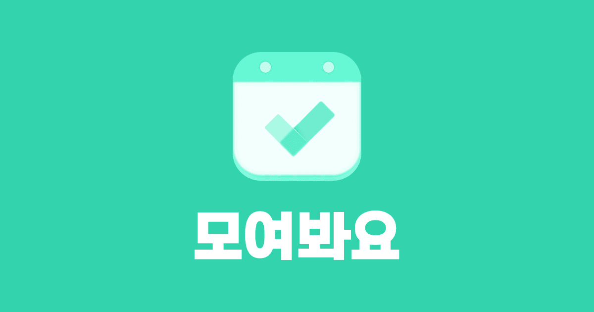 모여봐요 Image